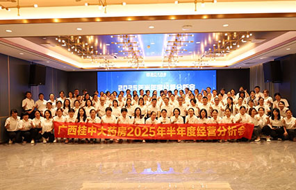 廣西桂中大藥房2025年半年度經(jīng)營分析會(huì)成功召開